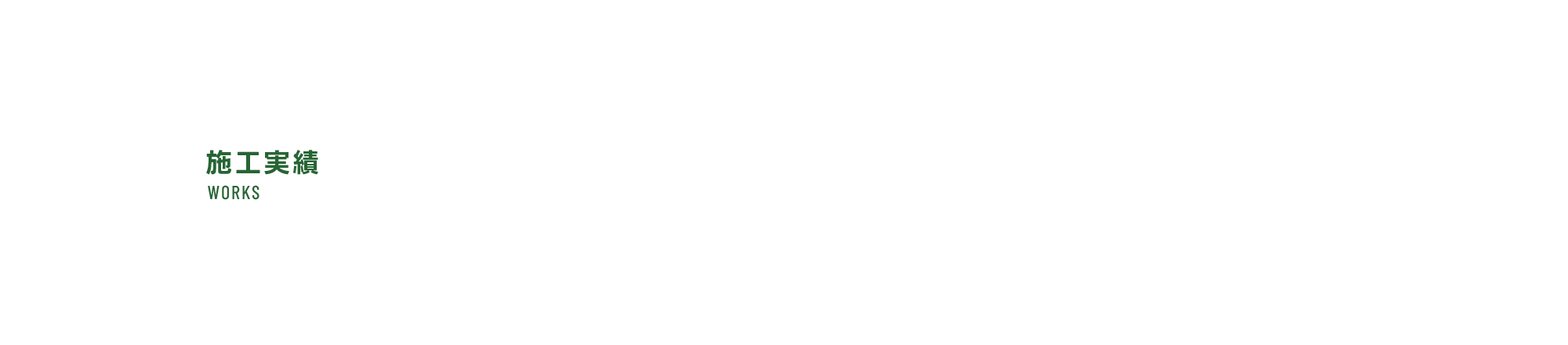 施工実績